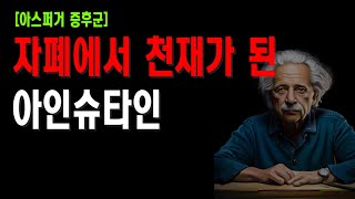 당신도 천재다 | 부모의 노력으로 자폐에서 천재가 된 아인슈타인 | 인생명언 | 오디오북 | 삶의 지혜