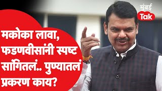 CM Devendra Fadnavis पुण्यात पोलिसांना बोलताना म्हणाले, थेट मकोका लावा.. प्रकरण काय? | MCOCA