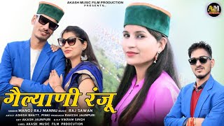 गैल्याणी रंजू ! Gailyani Ranju ! Garhwali New Song ! Manoj Raj Mannu ! Akash Music Film Production