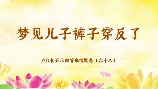 【梦见儿子裤子穿反了】卢台长开示解答来信疑惑（九十八）| 观世音菩萨心灵法门