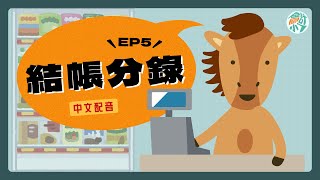 【CH3－調整分錄與結帳分錄】EP. 5 年末大掃除！會計的結帳分錄與結帳後試算表｜會計小七 ☓ 初級會計學