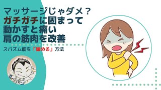 【マッサージ】ガチガチに固まって動かすと痛い肩の筋肉（スパズム）をほぐす方法