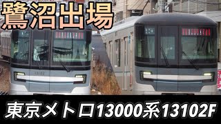 【鷺沼出場】鷺沼工場で検査完了！東京メトロ13000系13102F 鷺沼出場試運転/鷺沼出場回送 江田駅発着\u0026大井町線走行シーン