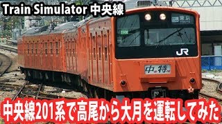 中央線201系で高尾から大月を運転してみた【アフロマスク】