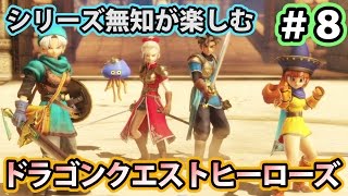 【実況】シリーズ無知でも楽しめる！ドラゴンクエストヒーローズ #8