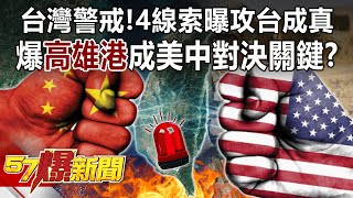 Taiwan alert! 4 Clues exposed to attack Taiwan come true?