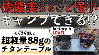 超軽量88gのチタンテーブル　機能美あるけど極小　キャンプできる!?【キャンプギア】