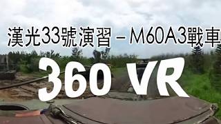 【漢光33號演習】M60A3戰車 - 360VR版│青年日報