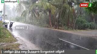 கன்னியாகுமரியின் பல்வேறு பகுதிகளில் பலத்த மழை || Rain