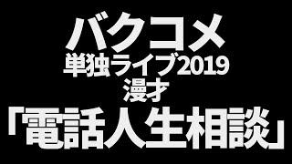 バクコメ　漫才「電話人生相談」単独ライブ2019