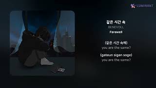 BENEVOLL - 같은 시간 속 | 가사 (Lyrics)