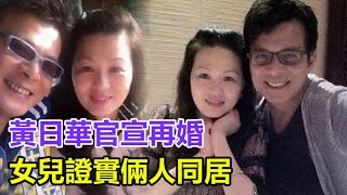 黃日華官宣再婚，女兒曝其感情狀況，證實倆人同居，稱最重要是爸爸健康！ #黃日華