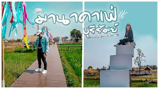 มานาคาเฟ่ บุรีรัมย์ แลนด์มาร์คแห่งใหม่ของคนบุรีรัมย์ | Vlog Trip EP:14 | TZ Style ( TZS )