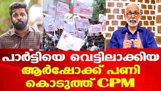 Arsho | SFIയെ കൊണ്ട് പാര്‍ട്ടിക്ക് തന്നെ പൊറുതിമുട്ടി | ആര്‍ഷോയെ മാറ്റിയത് മുഖം മിനുക്കാന്‍