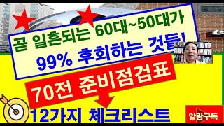 곧 일흔되는 60대~50대가 99% 후회하는 것들! 70전 준비점검표 12가지 체크리스트