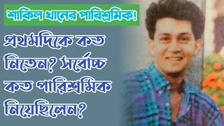 শাকিল খান এর সর্বোচ্চ পারিশ্রমিক! শাকিল খানের টোটাল পারিশ্রমিক সম্পর্কে বিস্তারিত দেখুন ভিডিওতে!