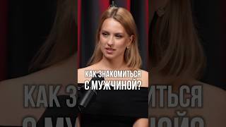 Как знакомиться с мужчинами?