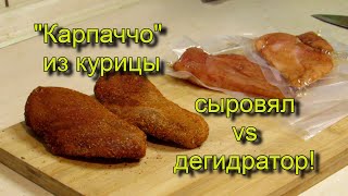 Карпаччо из курицы. Сыровял vs дегидратор. 2 рецепта!