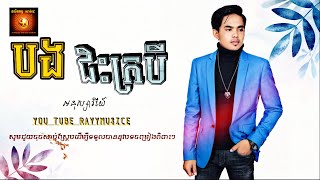 បងជិះក្របី - អនុស្សាវរីយ៌ (OFFICIAL LYRIC VIDEO)