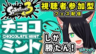 【Splatoon3】アイスフェス開催！やはり王道を往くチョコミントしか勝たん！【スプラトゥーン3】【狂猫ラスティ / Vtuber】