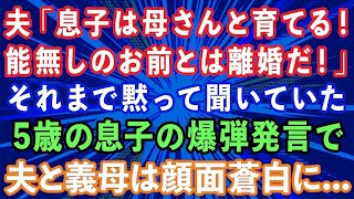 【スカッと】夫「息子は実家で母さんと育てる！お前とは離婚する！」それまで黙って聞いていた5歳の息子の爆弾発言で夫と義母は顔面蒼白に   【感動する話】