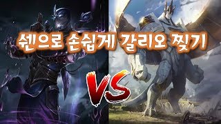 LOL쉔이 얼마나 강하게요? 갈리오 아무것도 못하죠~