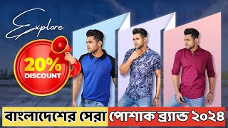 বাংলাদেশের সেরা  পোশাক ব্র্যান্ড ২০২৪ | Top Fashion Brand in Bangladesh 2024 @ambarlife