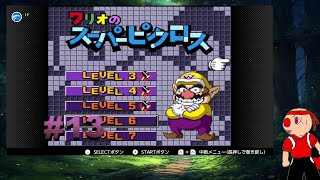 【マリオのスーパーピクロス】#13　ワリオのスーパーピクロスをやります。【ほぼ既プレイ】