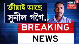 Sunil Gogoi News | NEWS18ত সুনীল গগৈ কাণ্ডৰ বিস্ফোৰক তথ্য | জীয়াই আছে সুনীল গগৈ...