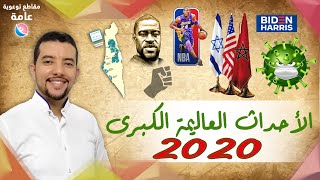 الأحداث العالمية الكبرى 2020 أهم أحداث السنة التي غيرت العالم