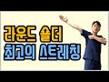 [어깨교정] 라운드숄더를 교정하는 대흉근&소흉근 스트레칭