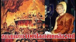 สาวตกนรก100ปีเเต่เพราะผลบุญเลยลดโทษให้เหลือ20ปี เรื่องเล่าจากหลวงพ่อจรัญ