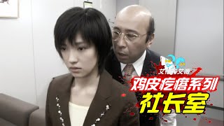 【艾倫】驚悚短片：雞皮疙瘩系列之《社長室》！ #shorts