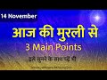 आज की मुरली | 14th November। aaj ki murli | Daily Murli Saar | madhuban murli | BK Kamal murli