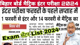 Bihar board matric inter exam date 2024 | Bseb matric inter exam center list 2024 | 10th 12th exam