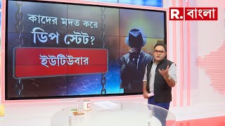 Jabab Chay Bangla | কাদের মদত করে ডিপ স্টেট?