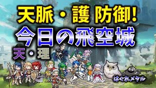 【FEH】♯4210 今日の天界飛空城!お茶リシテアを受ける!硬すぎるカチカチ天脈防御!