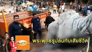 สลด! พระพุทธรูปสูง 5 เมตรล้ม ทับร่างผู้ใหญ่บ้านวัย 51 ดับคาที่