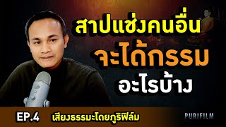 สาปแช่งคนอื่น จะได้รับผลกรรมอะไรบ้าง | PURIFILM TV