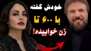 افشاگری جنجالی رامانا سیاحی از روابط بیشمار بیژن مرتضوی!/ازدواج بیژن مرتضوی با مجری زیبا و بسیارزیبا