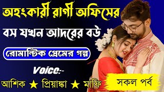 অহংকারী রাগী অফিসের বস যখন আদরের বউ ℅ সকল পর্ব ℅ Voice:-Ashik Priyanka Romantic love story Golpo..