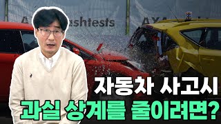 자동차 사고시 과실 상계되는 비용을 줄이려면? - [손해사정사가 딱 정해드림]