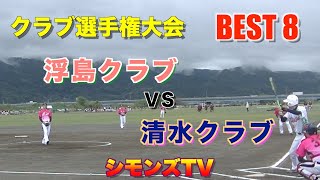 準々決勝クラブ選手権：浮島クラブvs清水クラブ