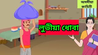 লুভীয়া ধোবা ( অসমীয়া কাহিনী ) Assamese animation story moral story