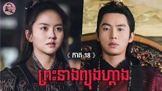 ព្រះនាងព្យុងហ្គាង ភាគ18 | Movie review | សម្រាយសាច់រឿង | Kdrama | Tinynamol