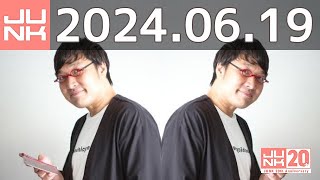 山里亮太の不毛な議論　2024年06月19日