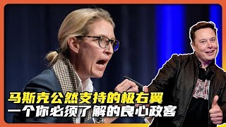 马斯克公开支持德国极右翼上台！一个你必须了解的良心德国政客｜老吳觀點