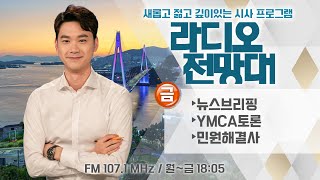 [라디오전망대] 다시듣기 2023.04.28.(금) ▶뉴스브리핑/민원해결사/YMCA토론 (진행 - 이용선 아나운서)