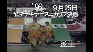 「時は来た！ただそれだけだ。」　悲願の初タイトル　’９６年ナビスコ決勝　清水エスパルスｖｓヴェルディ川崎　後半フル（音ノイズ２５分辺りまであり）