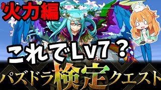 検定クエスト火力編！今回も激ムズダンジョンの連発。。。Lv1〜Lv10やります！【パズドラ】